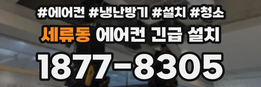 세류동 에어컨 긴급 설치