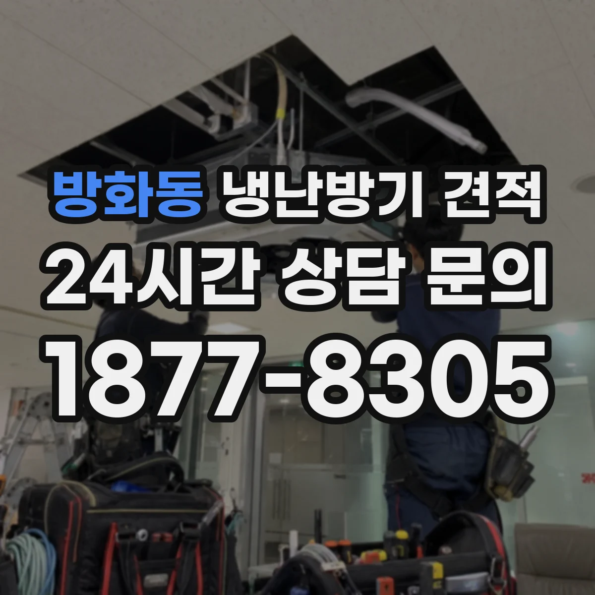 방화동 냉난방기 견적