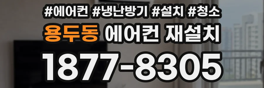 용두동 에어컨 재설치