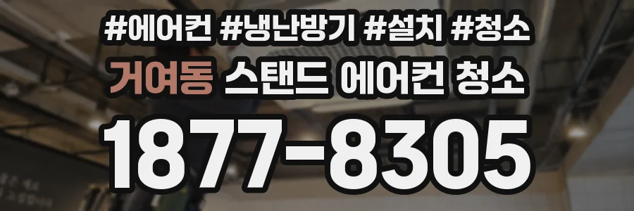 거여동 스탠드 에어컨 청소
