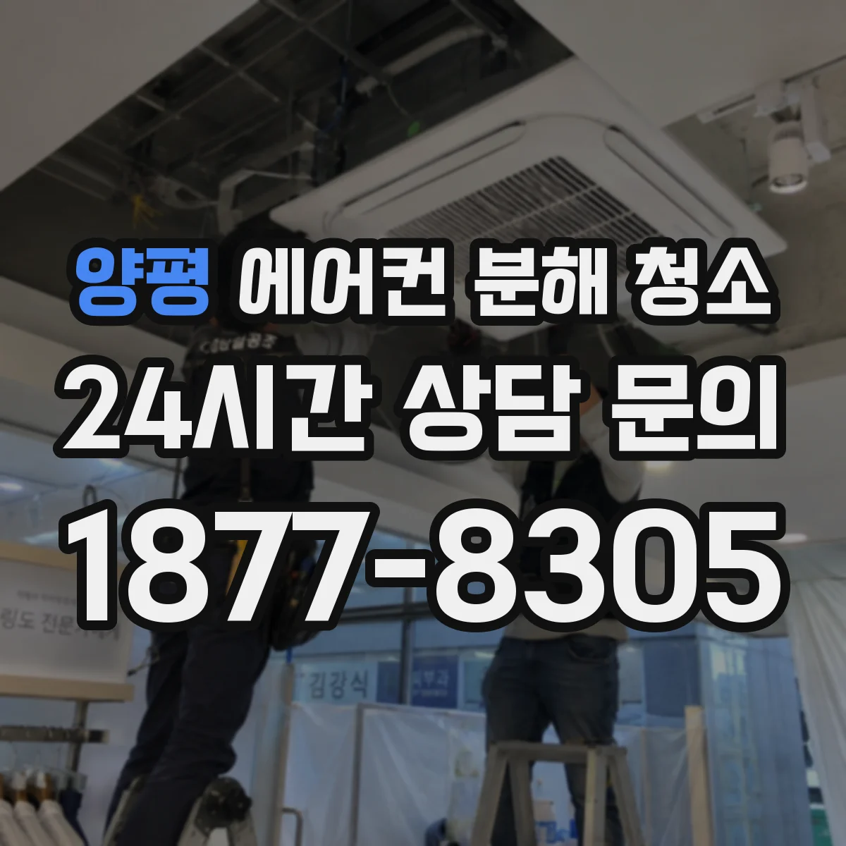 양평 에어컨 분해 청소