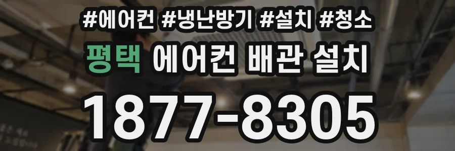 평택 에어컨 배관 설치