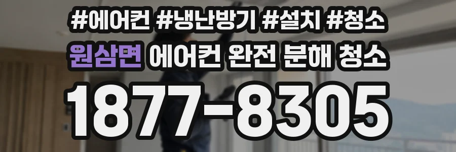 원삼면 에어컨 완전 분해 청소