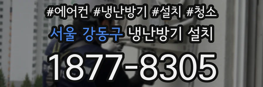 서울 강동구 냉난방기 설치