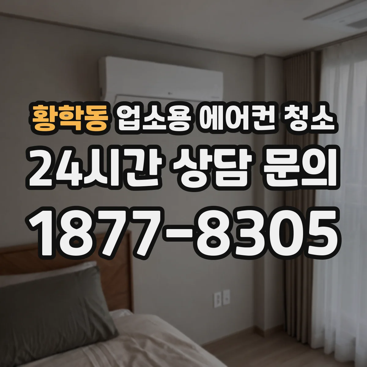 황학동 업소용 에어컨 청소