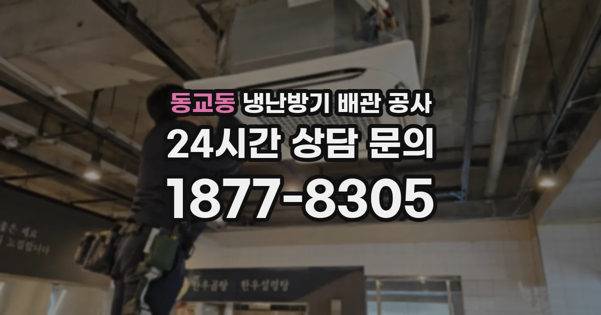동교동 냉난방기 배관 공사