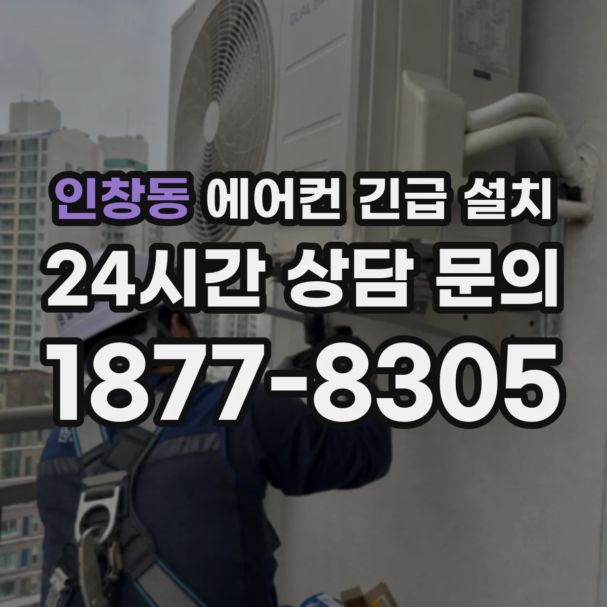 인창동 에어컨 긴급 설치