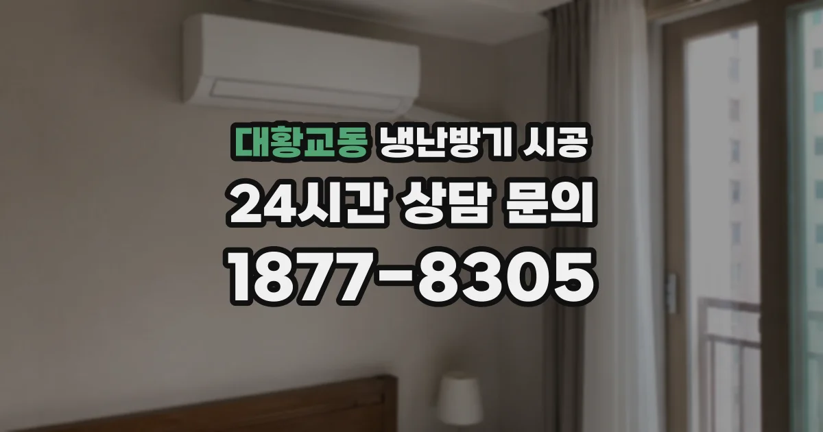 대황교동 냉난방기 시공