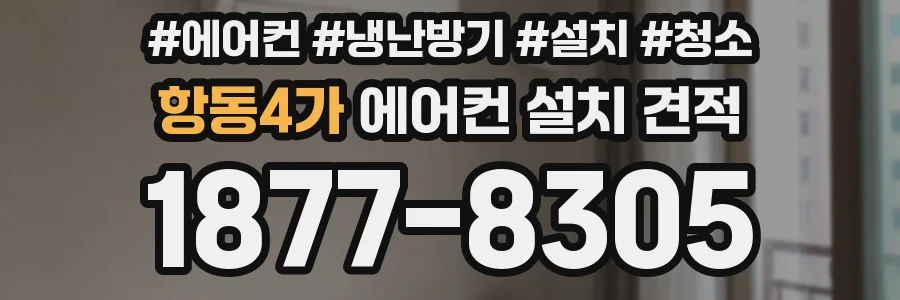 항동4가 에어컨 설치 견적