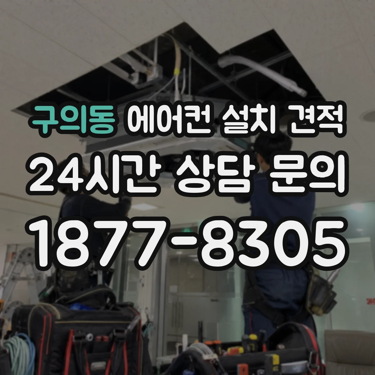 구의동 에어컨 설치 견적