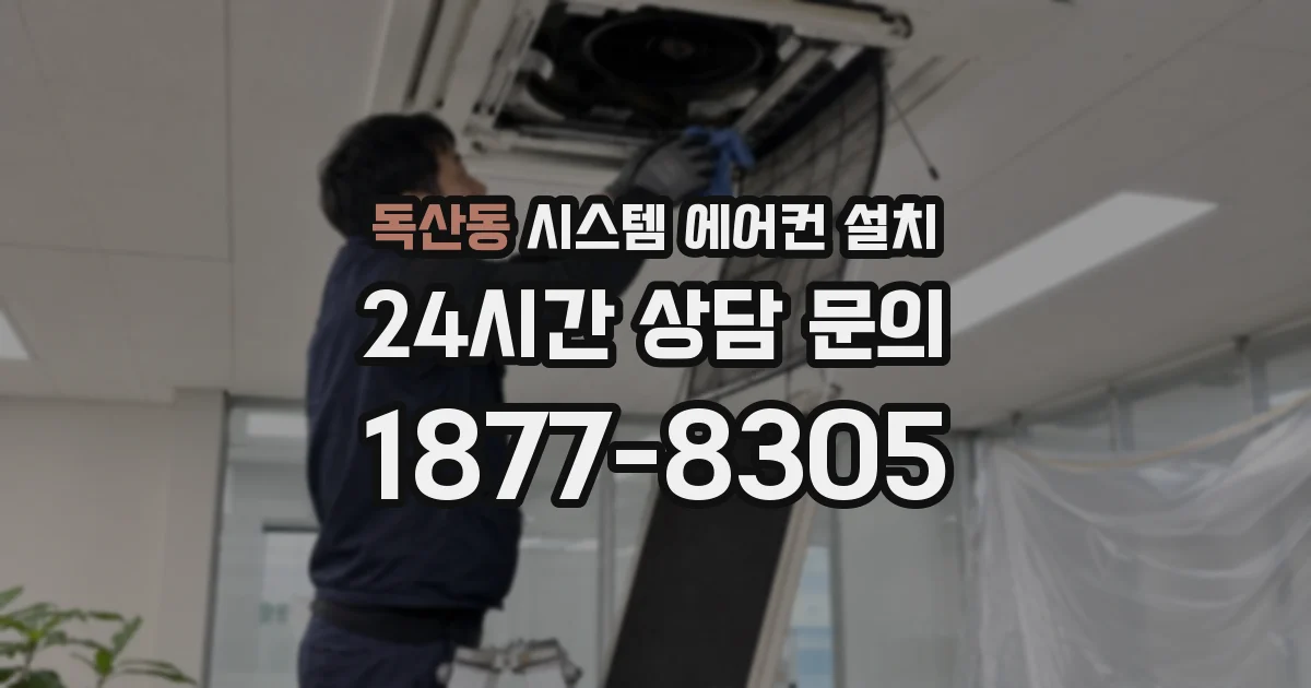 독산동 시스템 에어컨 설치