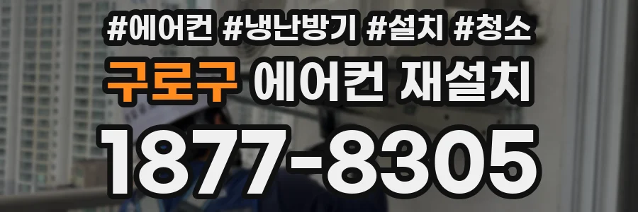 구로구 에어컨 재설치
