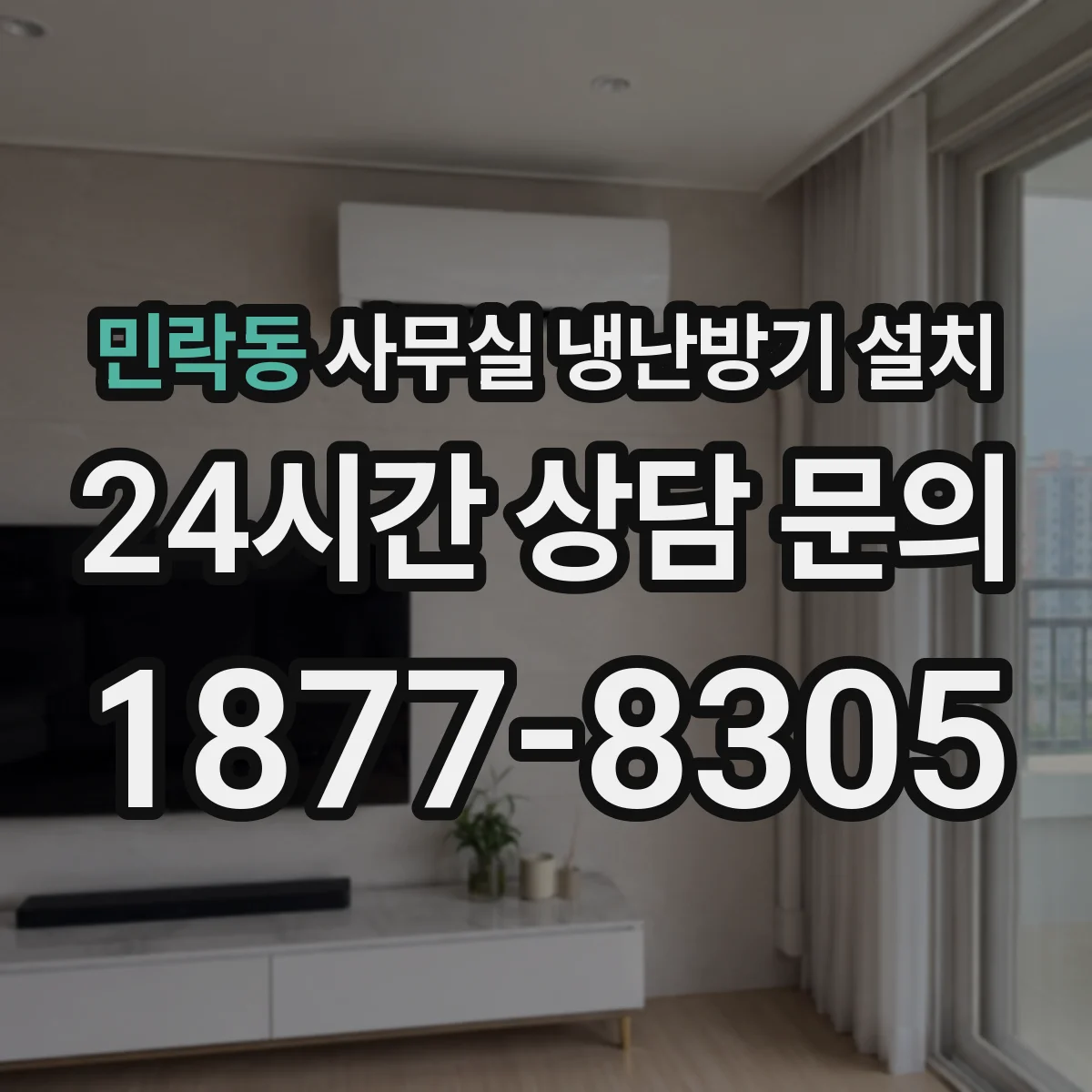 민락동 사무실 냉난방기 설치