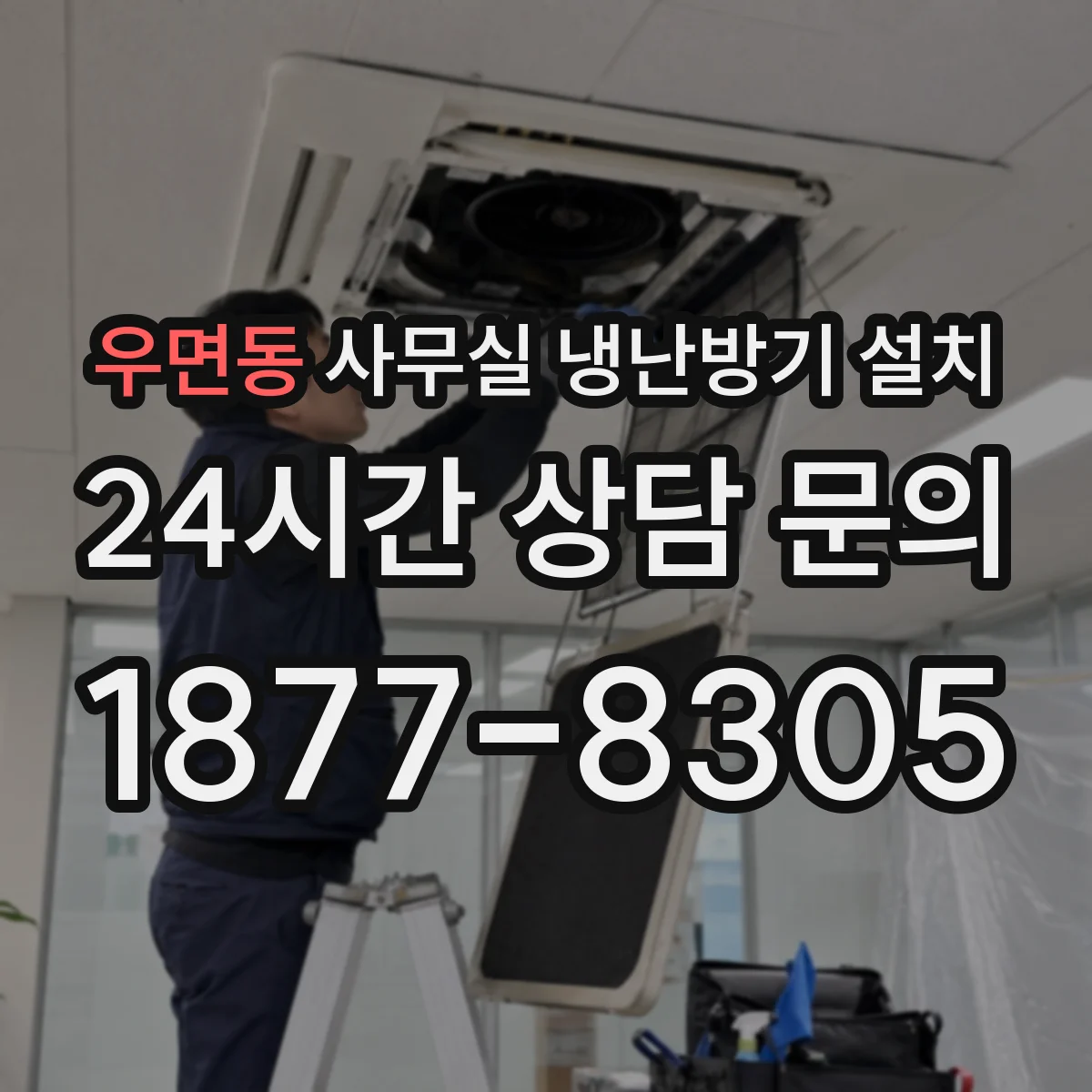 우면동 사무실 냉난방기 설치