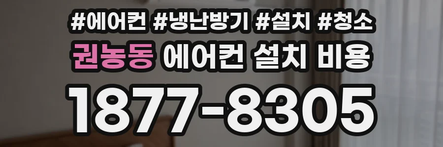 권농동 에어컨 설치 비용