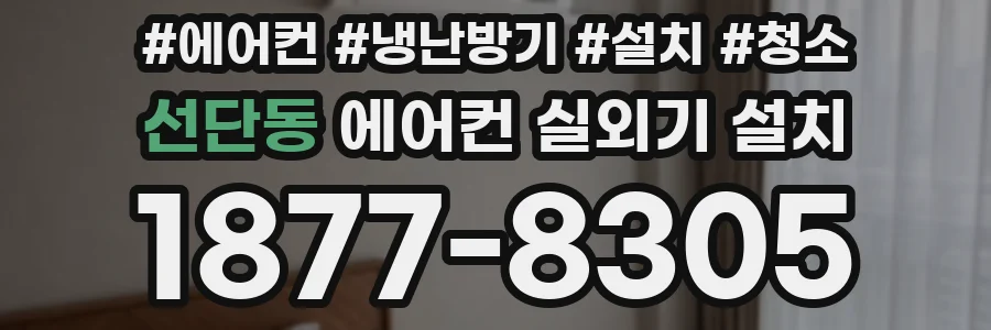 선단동 에어컨 실외기 설치