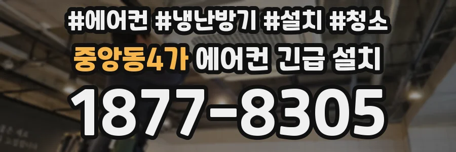 중앙동4가 에어컨 긴급 설치