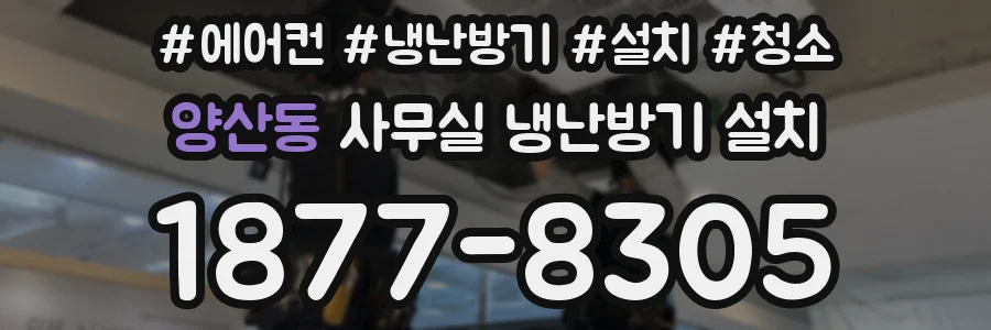 양산동 사무실 냉난방기 설치