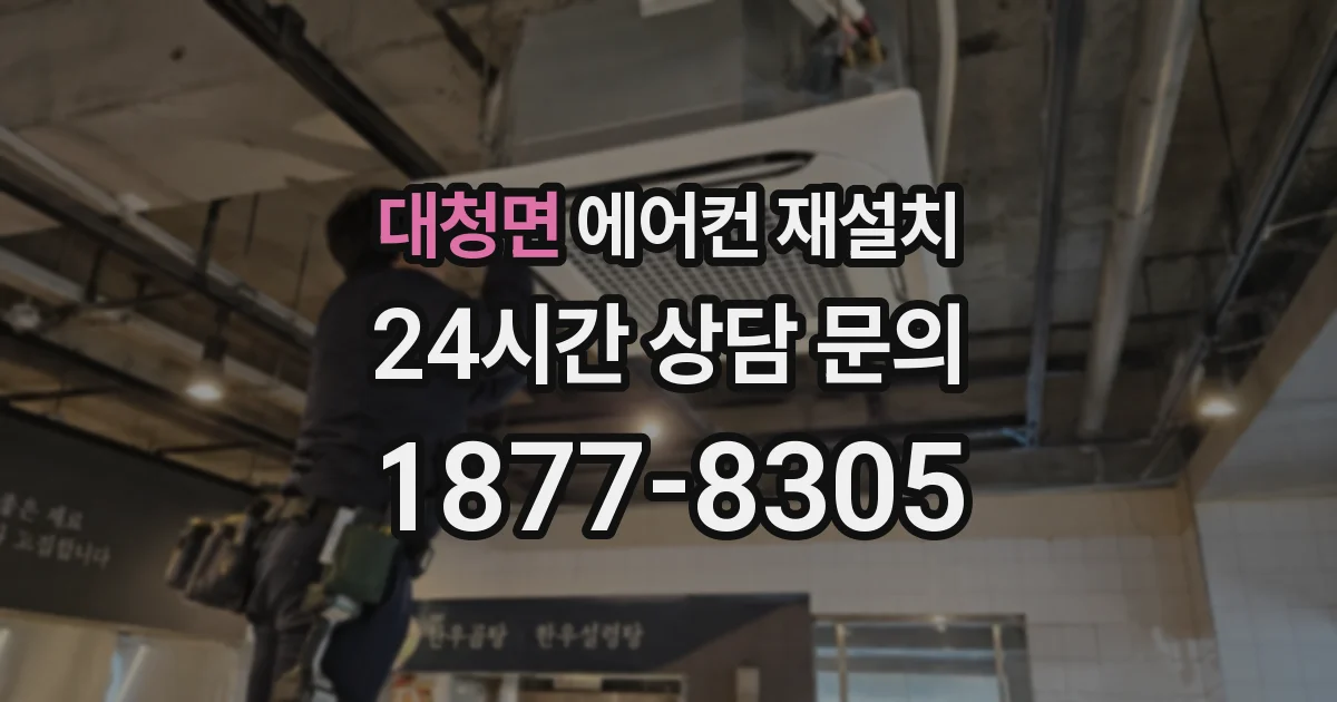 대청면 에어컨 재설치