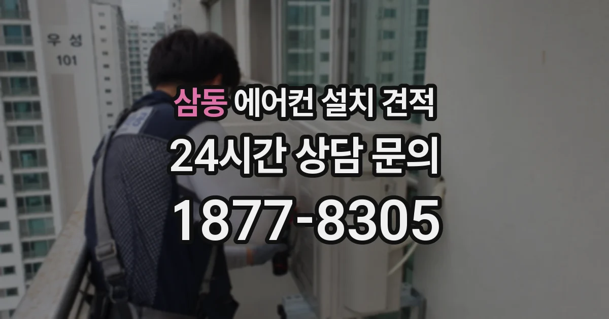삼동 에어컨 설치 견적