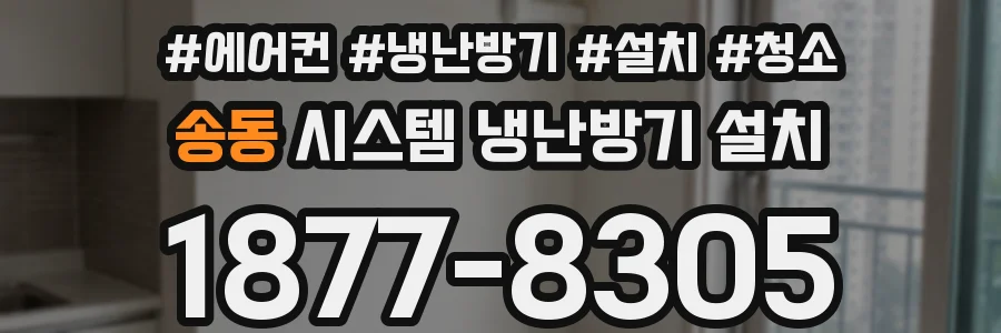 송동 시스템 냉난방기 설치