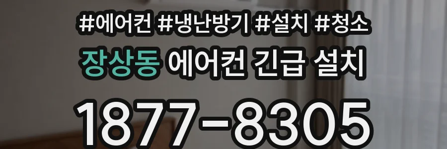 장상동 에어컨 긴급 설치