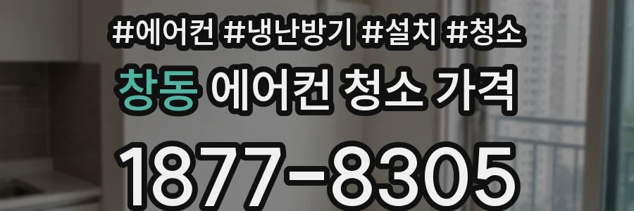 창동 에어컨 청소 가격