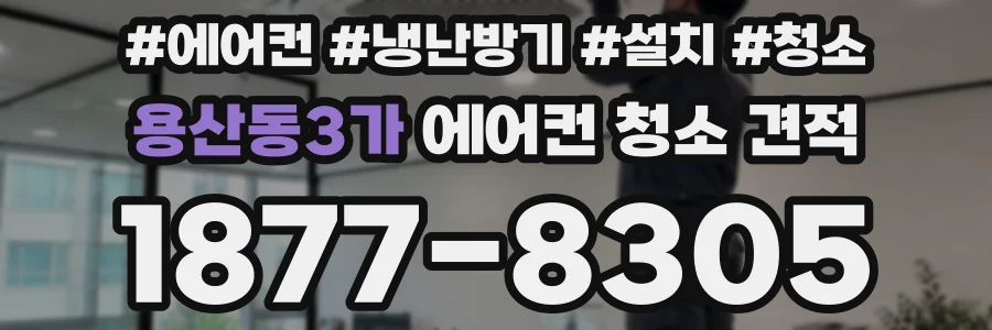 용산동3가 에어컨 청소 견적