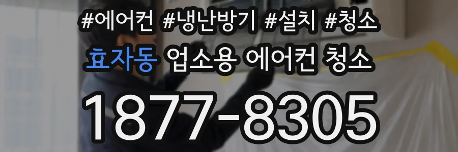 효자동 업소용 에어컨 청소