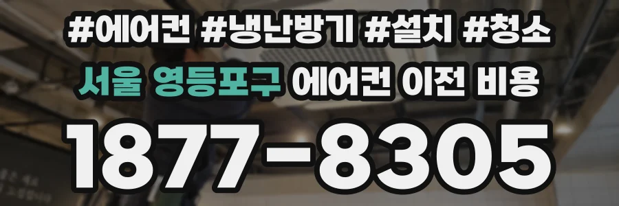 서울 영등포구 에어컨 이전 비용