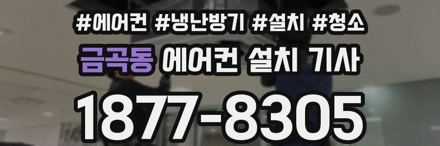 금곡동 에어컨 설치 기사