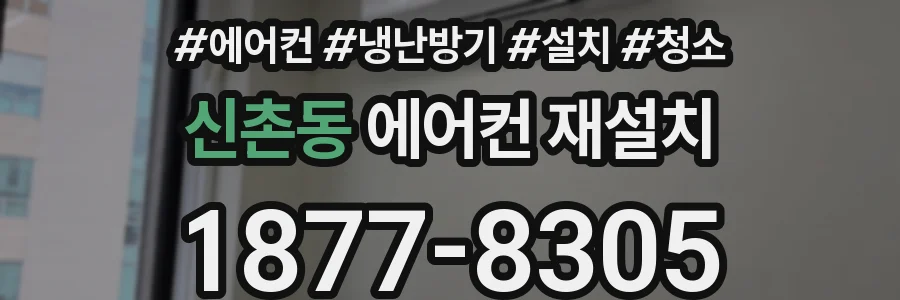 신촌동 에어컨 재설치