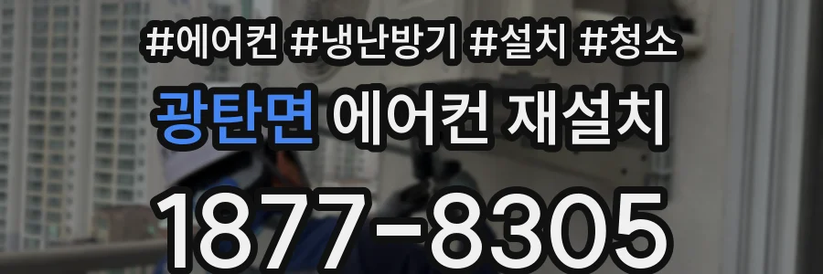 광탄면 에어컨 재설치