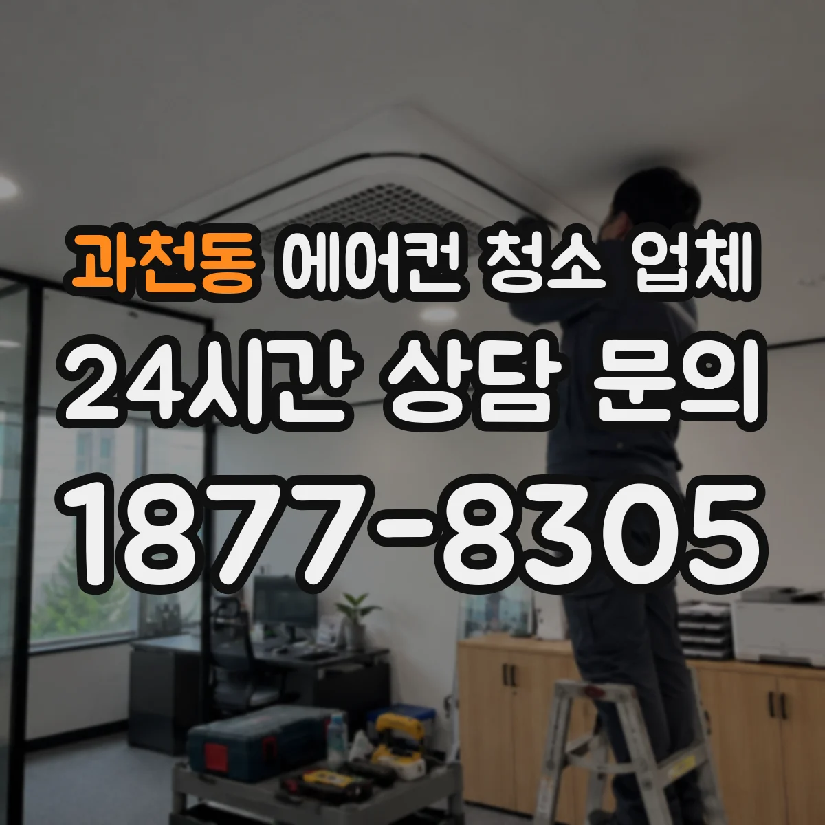과천동 에어컨 청소 업체