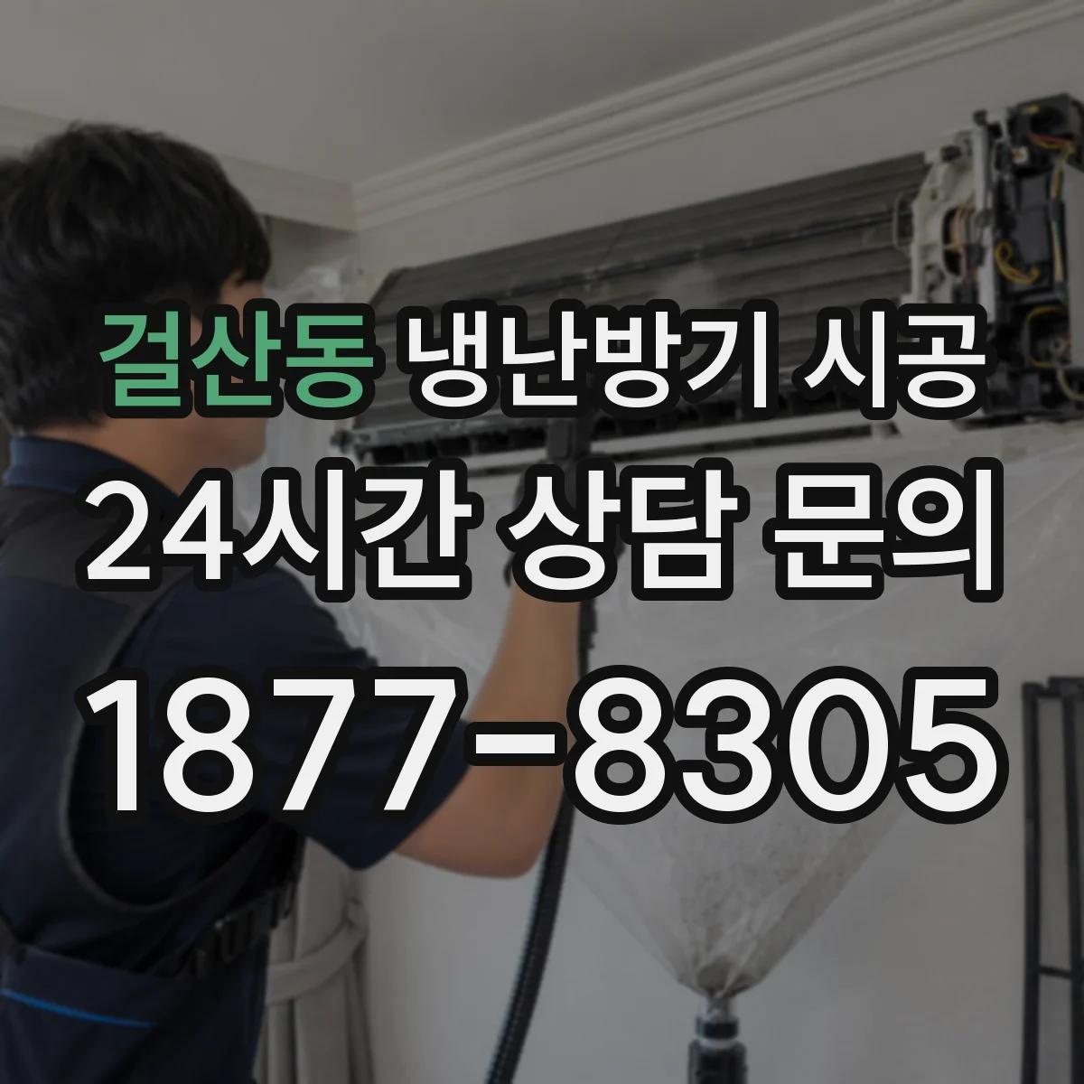 걸산동 냉난방기 시공