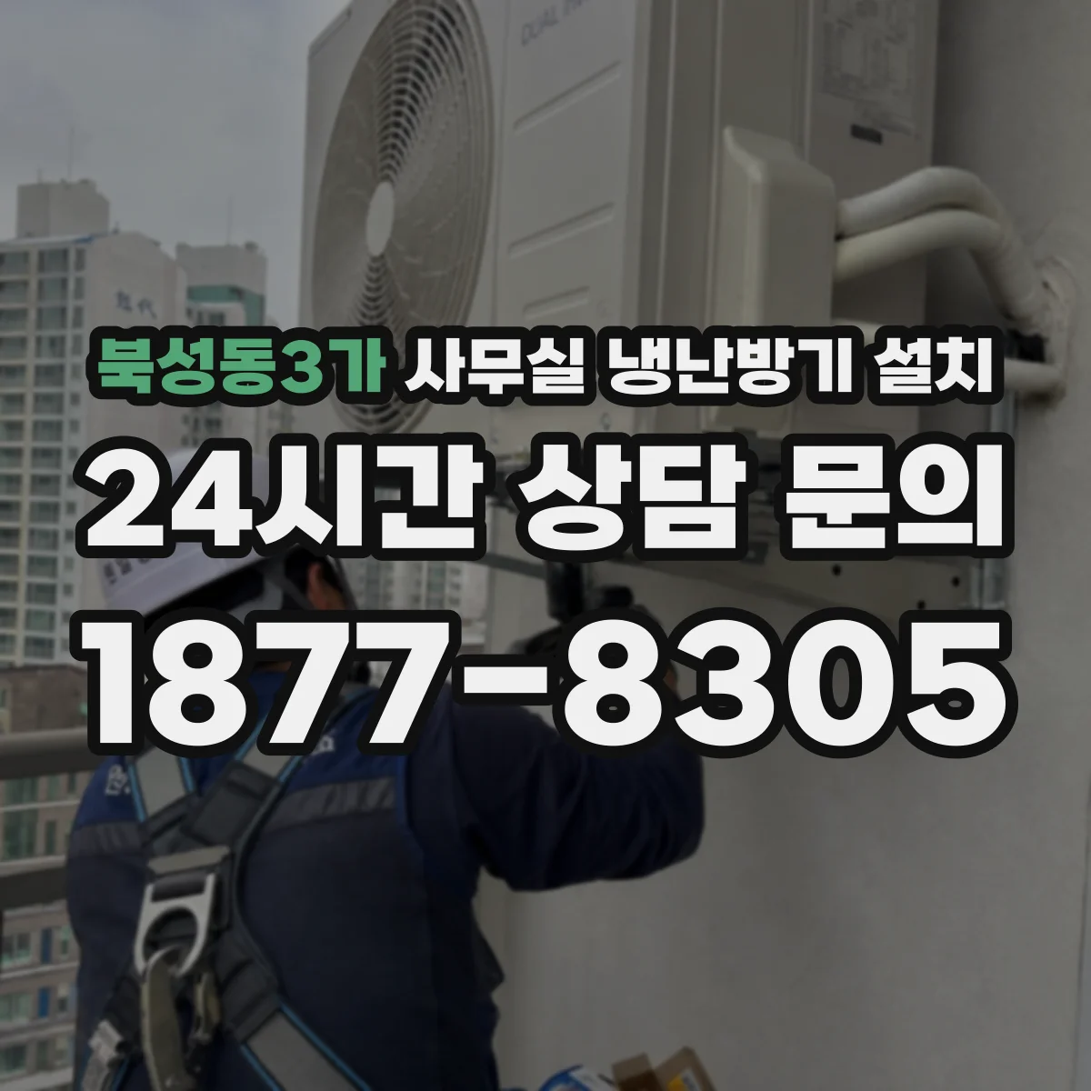북성동3가 사무실 냉난방기 설치