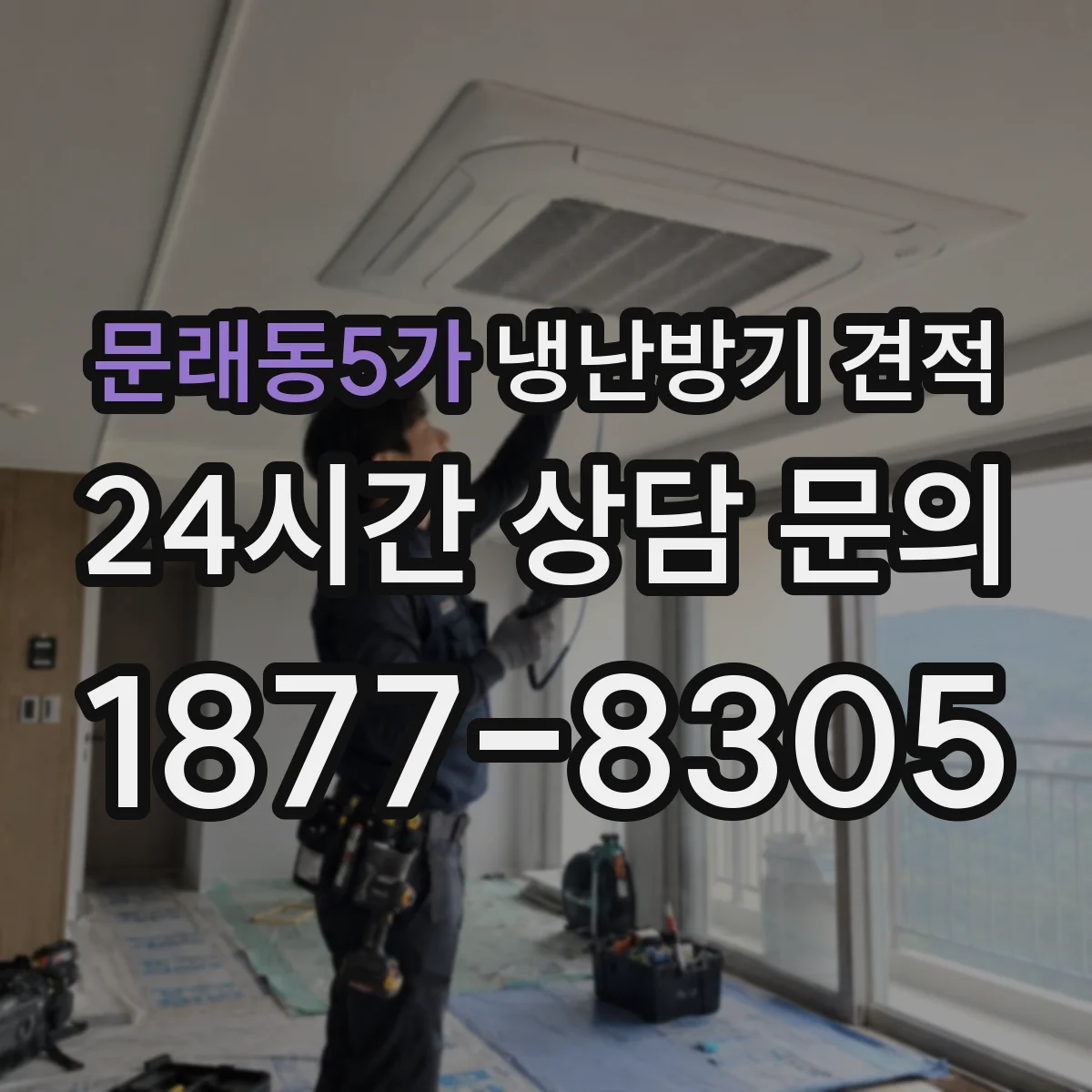 문래동5가 냉난방기 견적
