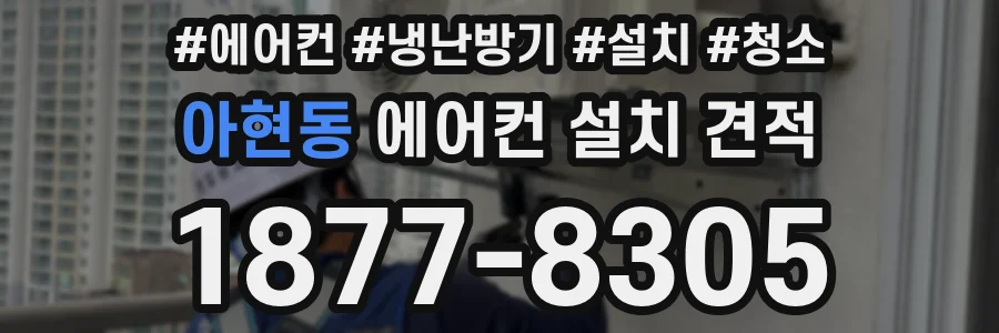 아현동 에어컨 설치 견적