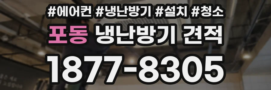 포동 냉난방기 견적