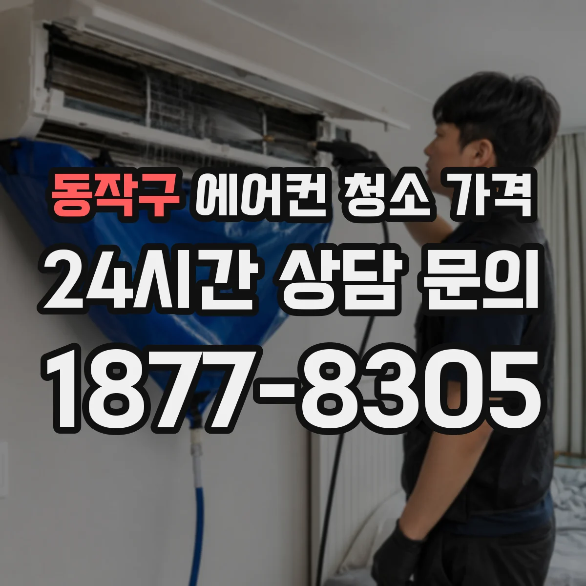 동작구 에어컨 청소 가격