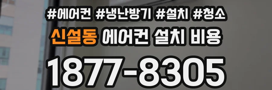 신설동 에어컨 설치 비용