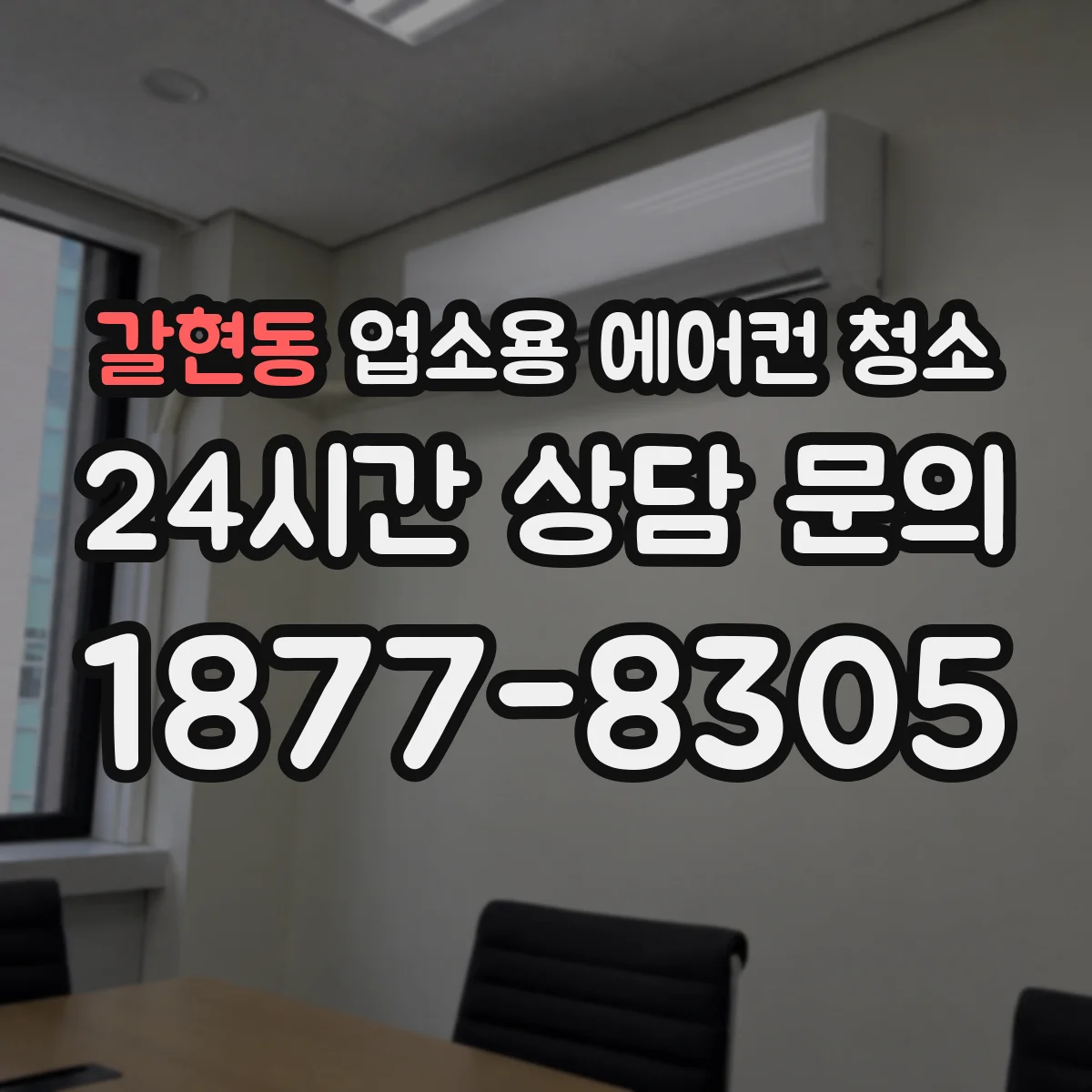 갈현동 업소용 에어컨 청소