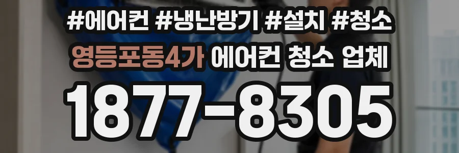 영등포동4가 에어컨 청소 업체