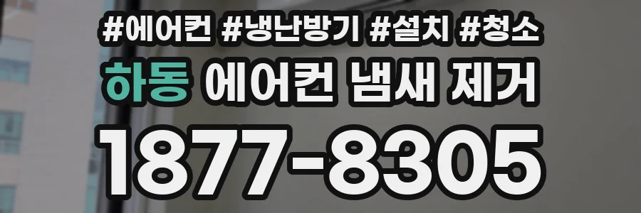 하동 에어컨 냄새 제거