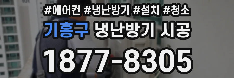 기흥구 냉난방기 시공