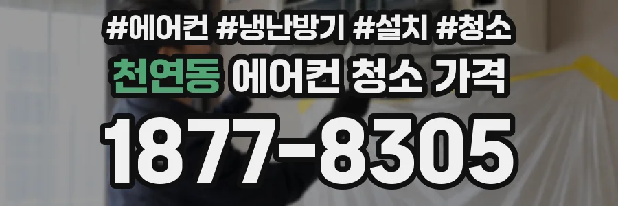 천연동 에어컨 청소 가격