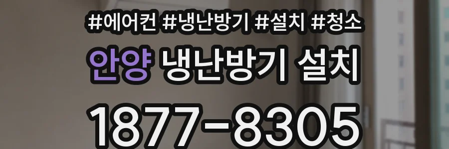 안양 냉난방기 설치