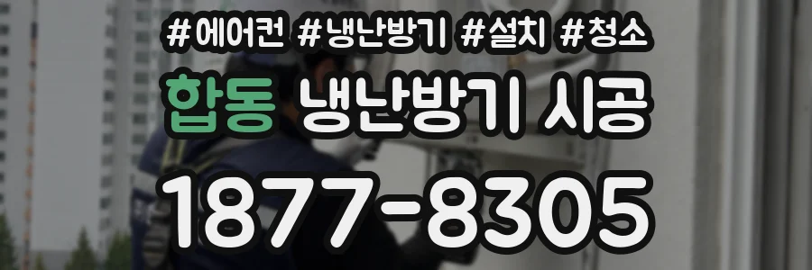 합동 냉난방기 시공