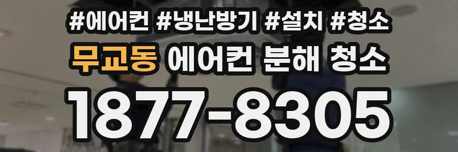 무교동 에어컨 분해 청소