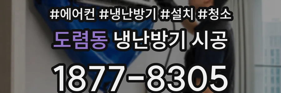 도렴동 냉난방기 시공